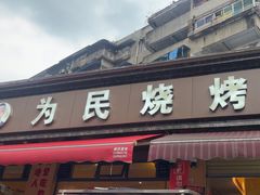 -为民烧烤吧.自贡爆炒菜(收录10年好店)