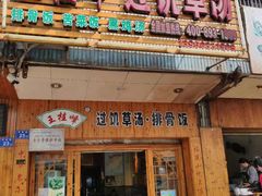 门面-王桂峰特色小吃(浔阳路店)