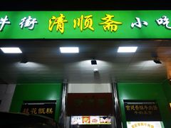 -牛街清顺斋小吃(牛街东里小区一区店)