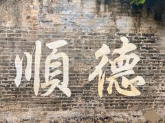 -民信老铺(双皮奶博物馆店)