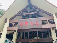 -海南分界洲岛旅游区