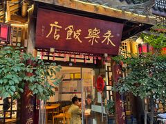 -永乐饭店