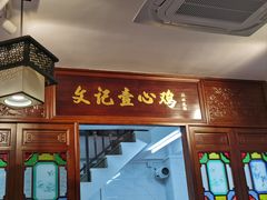 -文记壹心鸡(宝华路店)