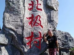 -北极村旅游风景区