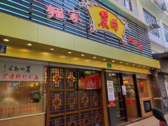 门面-丽的面家(多宝路店)