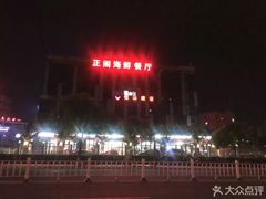 -正阁海鲜餐厅(六虹桥店)