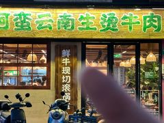 -云阿蛮云南生烫牛肉米线(奉贤路店)