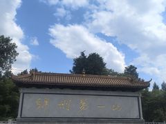 -富乐山
