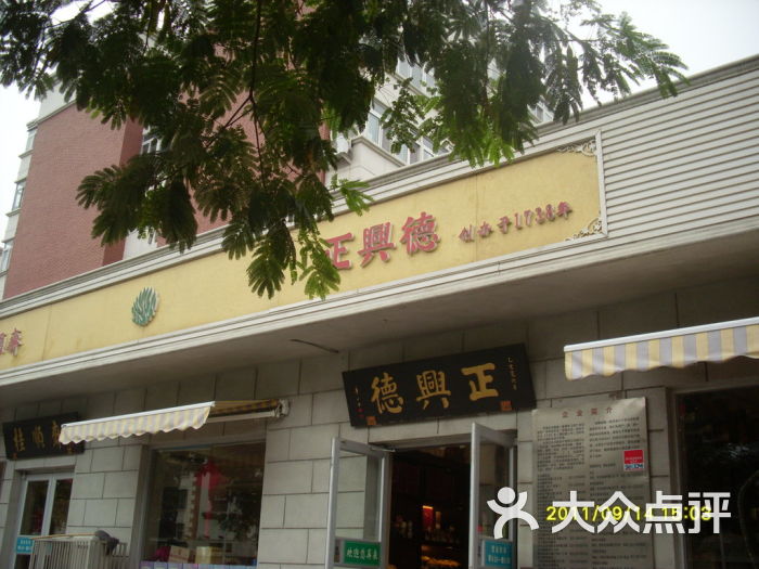 正兴德茶庄(津丰店)sl386871图片 第2张