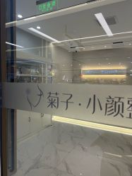-菊子小颜·日式整骨·产后管理