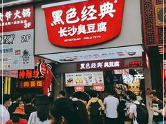 门面-黑色经典臭豆腐·湖南特产(步行街店)