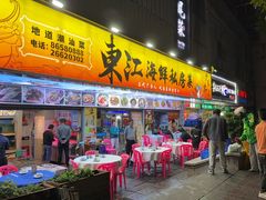 -东江海鲜大排档·潮汕菜·砂锅粥