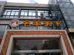 门面-名羊天下陕北横山铁锅炖羊肉(博文路店)