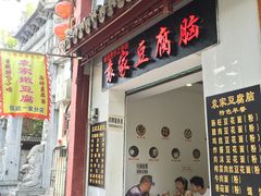 门面-袁家豆腐