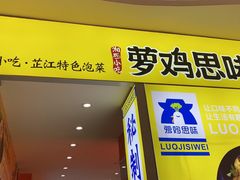 门面-萝鸡思味秘制泡菜(万家丽店)