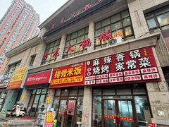 -鑫龙火锅城(青岛分店)