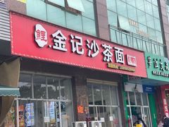 -鲤.金记沙茶面(总店)
