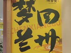 -陳香貴·兰州牛肉面(上滨生活广场店)