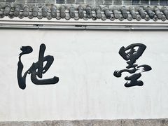 -墨池公园