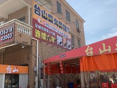 -台山新孖宝柴火黄鳝饭(三合温泉店)