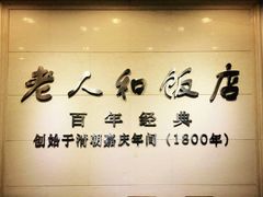 -老人和饭店(淮海中路店)