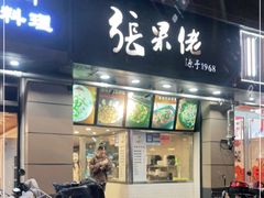 门面-张果佬年糕卷(科巷店)
