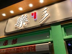 门面-乐乐姐超级土豆(中关村5号店)