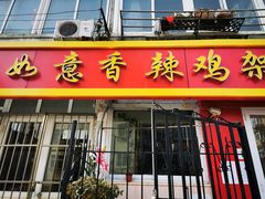 门面-如意香辣鸡架(总店)