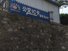 -大连公交客运集团有限公司票务管理中心锦绣营业所