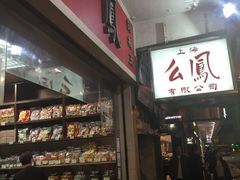 -么凤(波斯富街店)