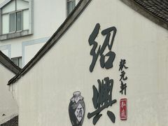 -中国黄酒博物馆