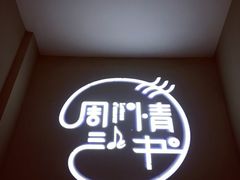 -周三的情书花园餐厅(江北店)
