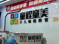-童程童美·信息学竞赛·机器人编程·少儿编程(太阳宫校区)