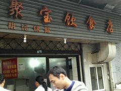 门面-胡记锅贴·沪上游子老鸭粉丝汤(太原路店)