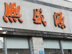 -熙盛源(永乐路店)