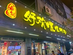 -好欢螺鼎钻螺蛳粉(谷埠店)
