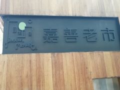 -嘉善老市