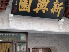 -新兴园饺子馆(河南街店)