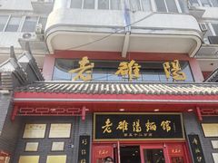 -老雒阳面馆·水席(高新区店)