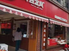 门面-海丝金凤(金鱼店)