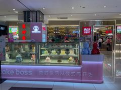 -CAKE BOSS 蛋糕老板(西单君太百货店)