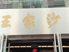 门面-王家沙点心店(南京西路总店)