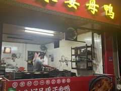门面-百家春好德来姜母鸭