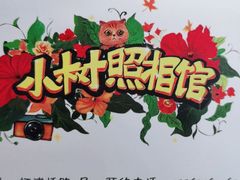 -小树照相馆·证件照(打浦桥店)