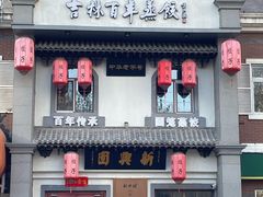 -新兴园饺子馆(北京百子湾店)