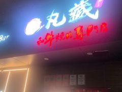 -丸藏和牛烧肉专门店(园区师惠坊店)