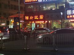 门面-湘府迎君(爱联店)
