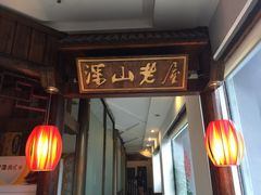 -深山老屋(张江店)
