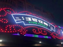 门面-3号仓库(幸福北路店)