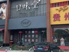 门面-口味堂(珞喻路店)